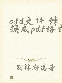 ofd文件 转换成pdf格式 在线