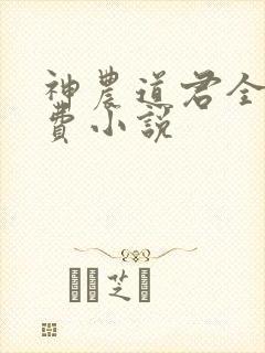 神农道君全文免费小说