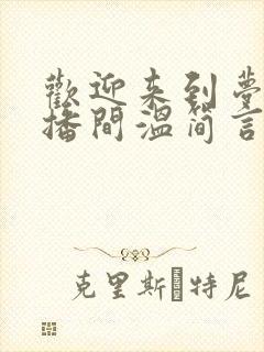 欢迎来到梦魇直播间温简言