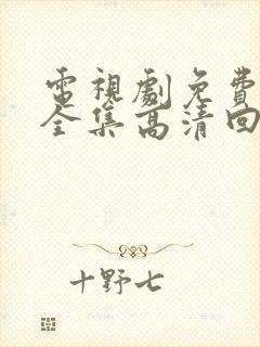 电视剧免费观看全集高清回家的诱惑