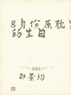 8月份原耽男主的生日