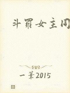 斗罗女主同人文