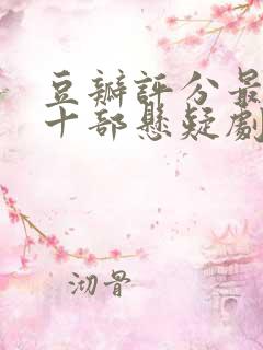 豆瓣评分最高的十部悬疑剧