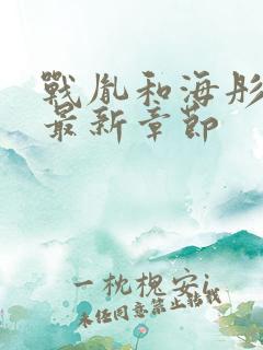 战胤和海彤小说最新章节