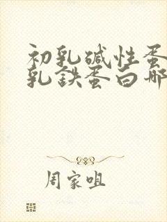 初乳碱性蛋白和乳铁蛋白哪个好