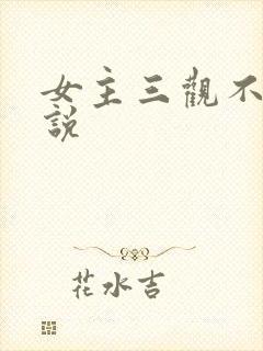 女主三观不正小说