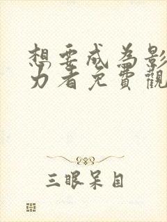 想要成为影之实力者免费观看高清