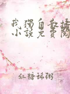 我独自散播大爱小说免费阅读全文