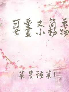 可爱又简单的简笔画小动物