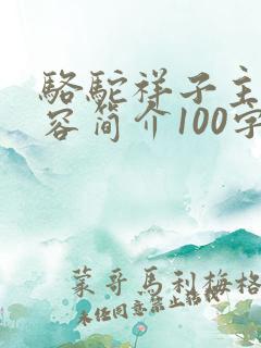 骆驼祥子主要内容简介100字