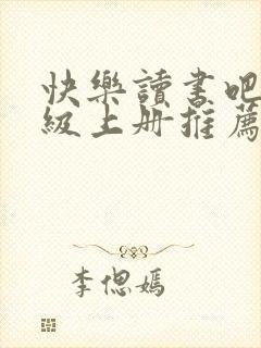 快乐读书吧二年级上册推荐书目