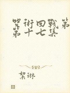 咒术回战第二季第十七集