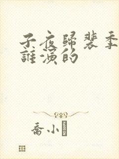 子夜归裴季雅是谁演的