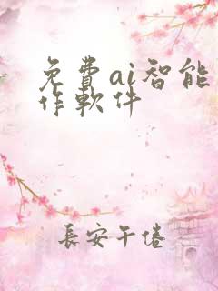 免费ai智能写作软件