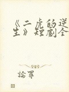 《二虎的逆袭人生》短剧全集免费观