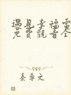 遇见幸福电视剧免费观看全集高清