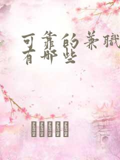 可靠的兼职平台有哪些