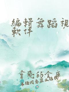 编辑舞蹈视频的软件