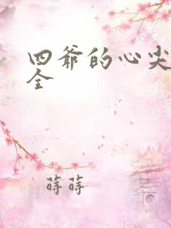 四爷的心尖宠妃全