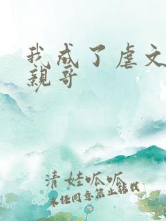 我成了虐文女主亲哥