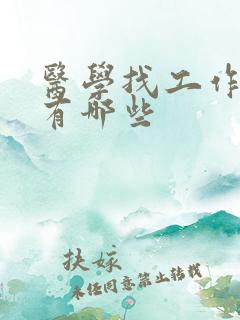 医学找工作网站有哪些