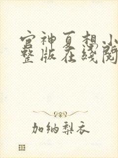 官神夏想小说完整版在线阅读