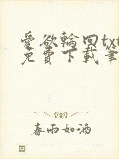 爱欲轮回txt免费下载笔趣阁