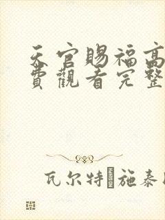 天官赐福高清免费观看完整版动漫