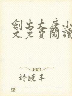 剑出大唐小说全文免费阅读无弹窗