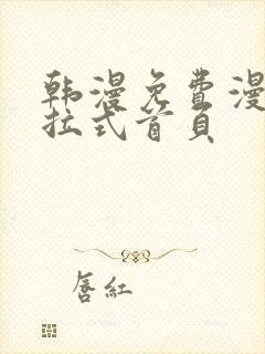 韩漫免费漫画下拉式首页