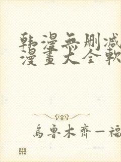 韩漫无删减免费漫画大全软件