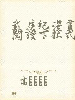 武庚纪漫画免费阅读下拉式