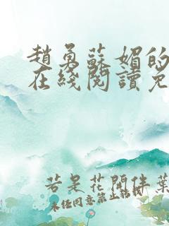 赵勇苏媚的小说在线阅读免费无弹窗