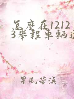 怎么在12123举报车辆违法行为