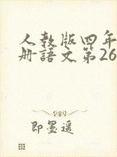 人教版四年级下册语文第26课生字