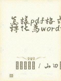 怎样pdf格式转化为word格式