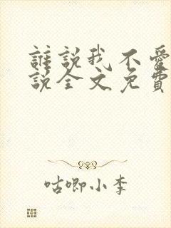 谁说我不爱你小说全文免费阅读