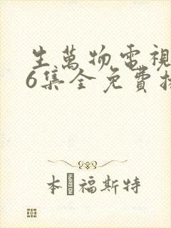 生万物电视剧36集全免费播放