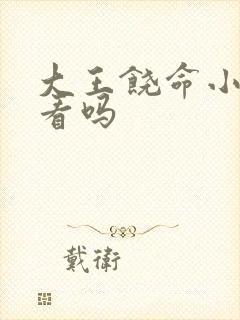 大王饶命小说好看吗