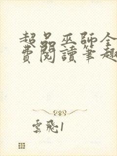 超品巫师全文免费阅读笔趣阁