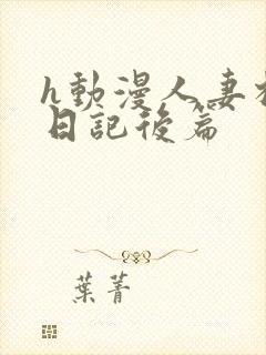 h动漫人妻相奸日记后篇