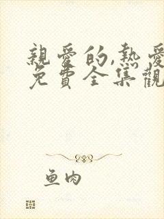 亲爱的,热爱的免费全集观看