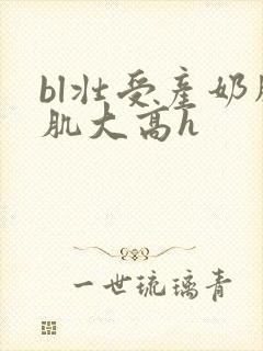 bl壮受产奶胸肌大高h