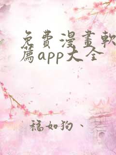 免费漫画软件推荐app大全