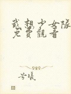 武想少女队动漫免费观看