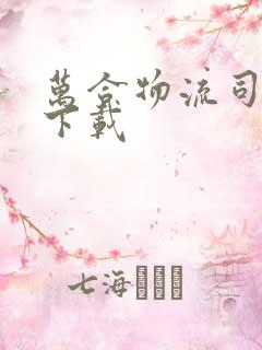 万合物流司机版下载