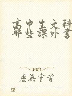 高中生文科必读哪些课外书