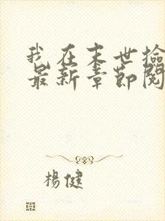 我在末世捡属性最新章节阅读