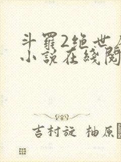 斗罗2绝世唐门小说在线阅读