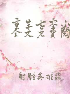 重生七零小俏媳全文免费阅读全文